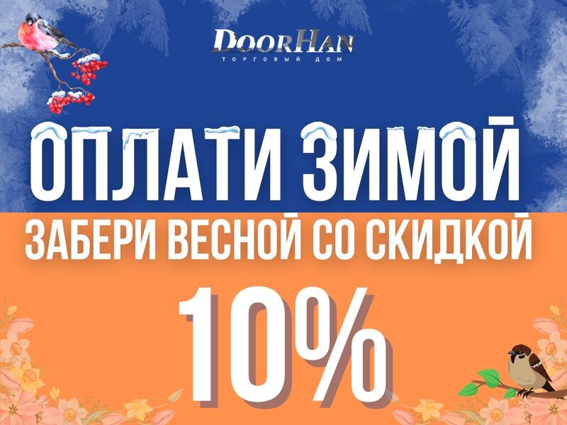 АКЦИЯ! Зафиксируйте цены на выбранные материалы и изделия до наступления весны с возможностью бесплатного хранения заказа!