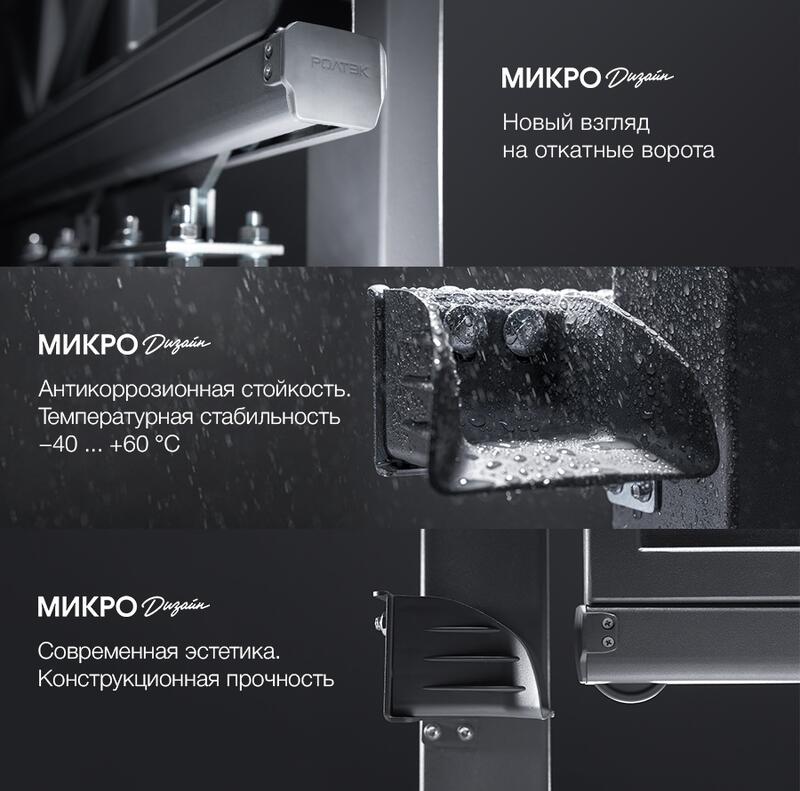 МИКРО Дизайн — новая серия комплектующих РОЛТЭК для откатных ворот
